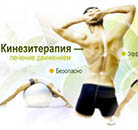 Кинезиотерапия